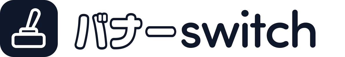 バナーSwitch(β版)