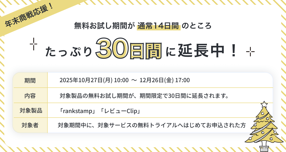 年末商戦を応援！今だけ無料期間が30日間に延長中！